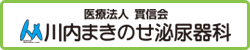 川内まきのせ泌尿器科